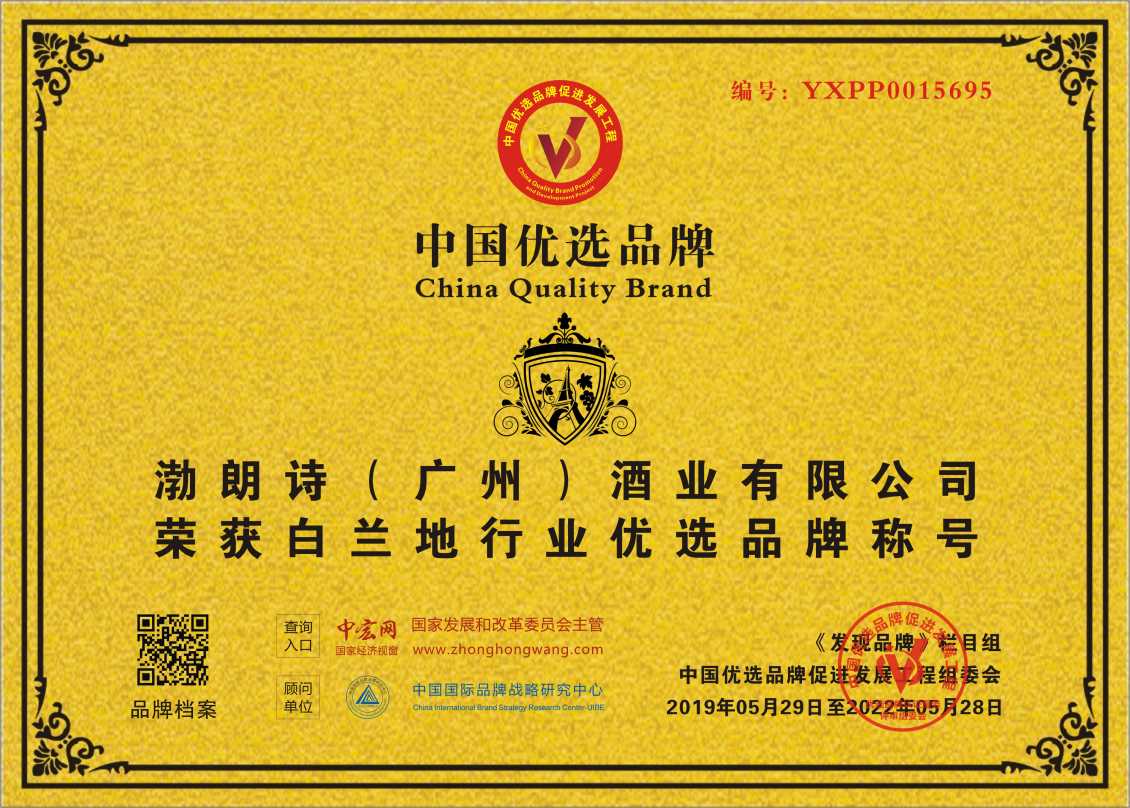 渤朗诗（广州）酒业有限公司入围深圳中国优选品牌